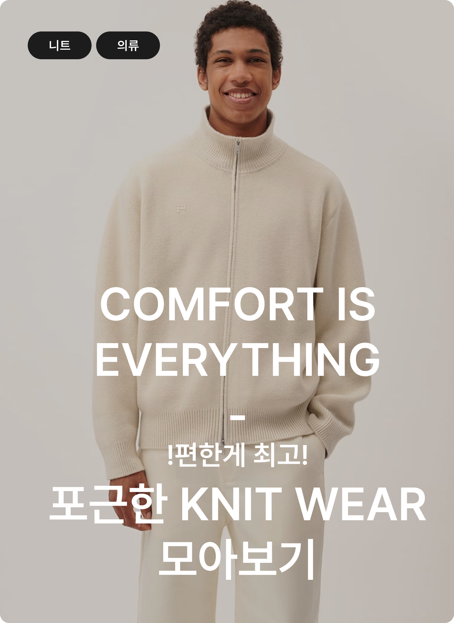 포근한 KNIT WEAR 모아보기